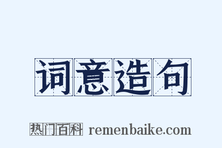 词意造句是什么意思的图片